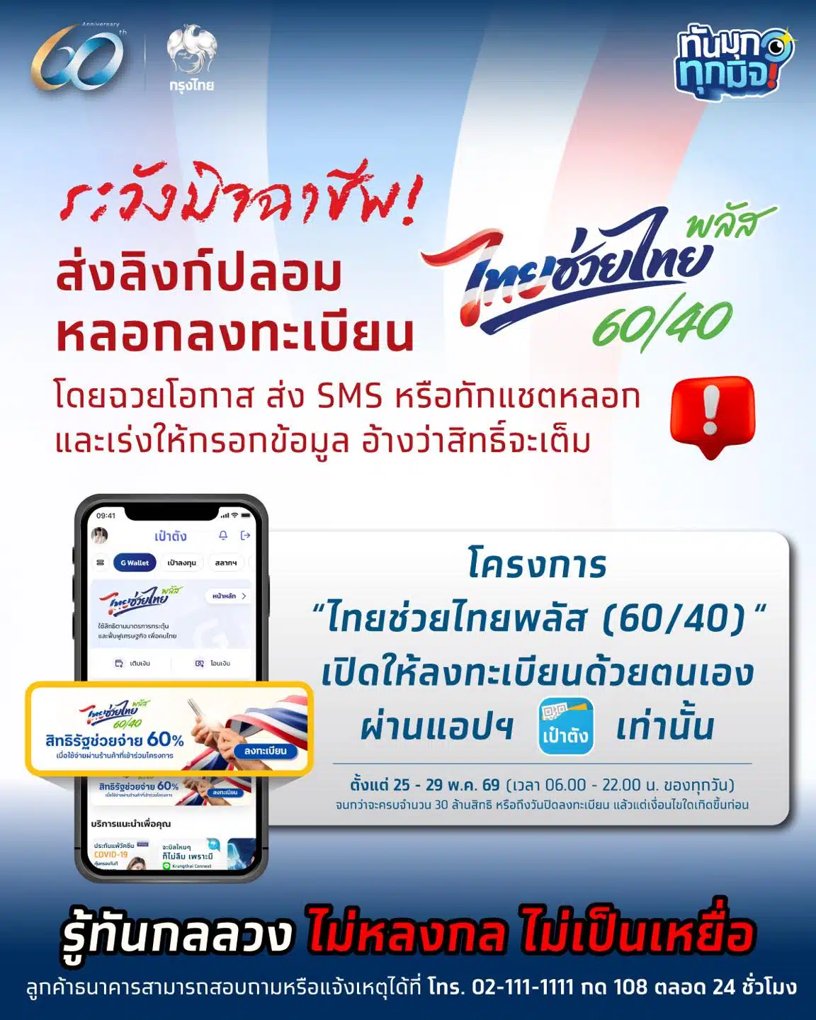 เตือนมิจฉาชีพส่งลิงก์ปลอมหลอกลงทะเบียน ไทยช่วยไทย พลัส