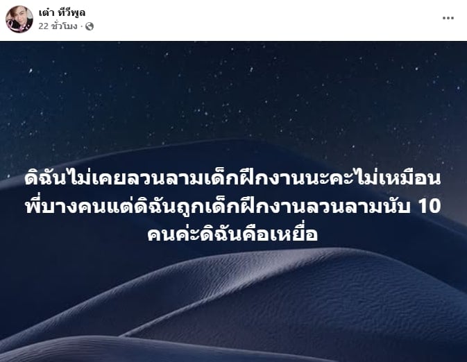 เต๋า ทีวีพูล เคลื่อนไหว หลังถูกโยงปมร้อน พิธีกรปากจัด คุกคามนักศึกษาฝึกงาน-1