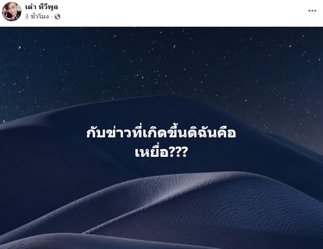 เต๋า ทีวีพูล เคลื่อนไหว หลังถูกโยงปมร้อน พิธีกรปากจัด คุกคามนักศึกษาฝึกงาน-2