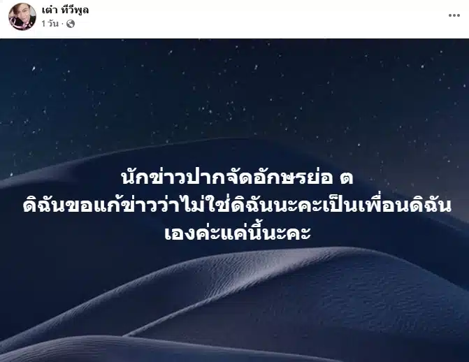 เต๋า ทีวีพูล เคลื่อนไหว หลังถูกโยงปมร้อน พิธีกรปากจัด คุกคามนักศึกษาฝึกงาน