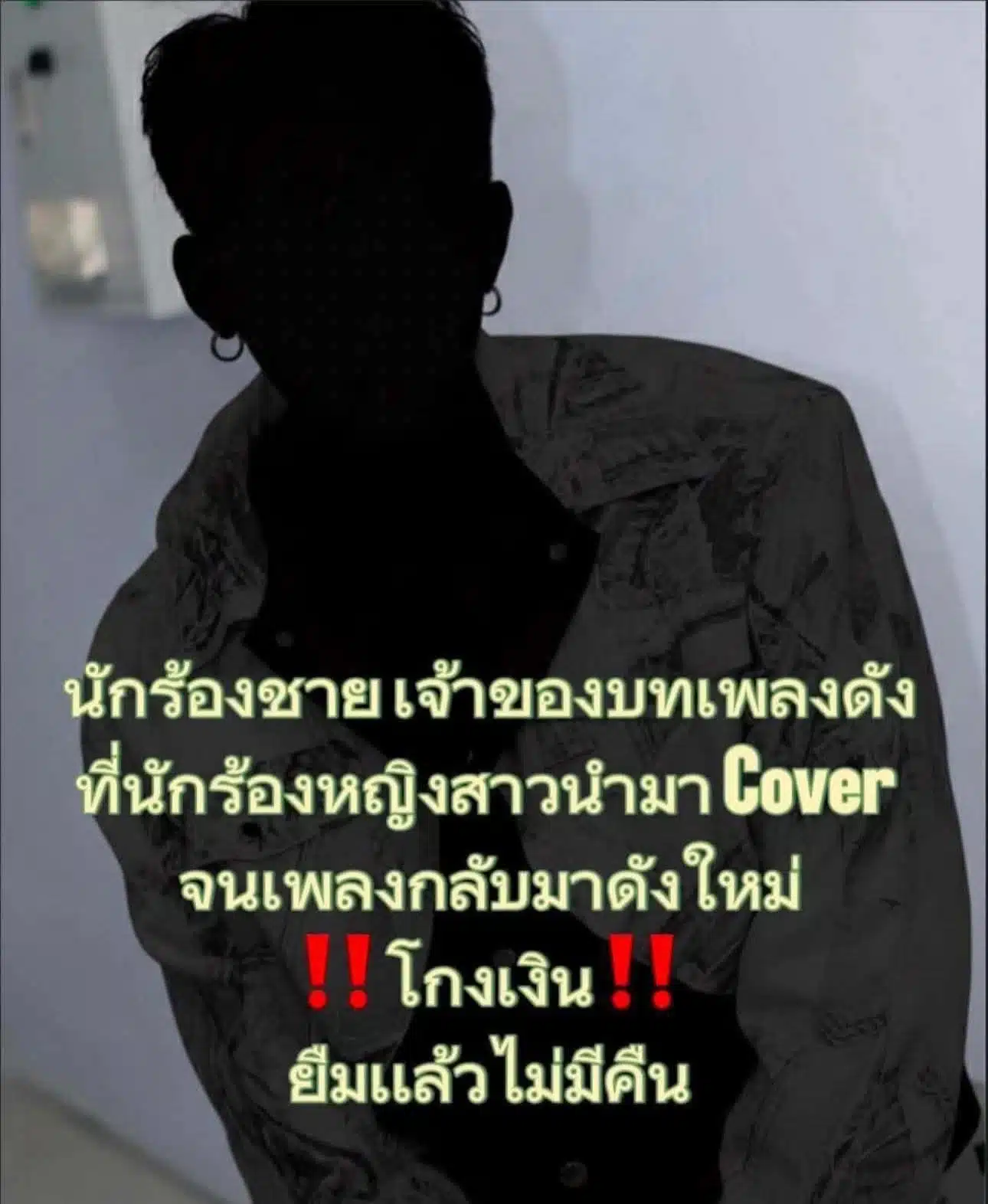 เพจดัง แฉแหลก! ลูกทุ่งชาย โกงเงิน-ยืมแล้วไม่คืน ใบ้ชัดชื่อ 2 พยางค์ เจ้าของเพลงดัง-1