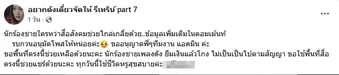 เพจดัง แฉแหลก! ลูกทุ่งชาย โกงเงิน-ยืมแล้วไม่คืน ใบ้ชัดชื่อ 2 พยางค์ เจ้าของเพลงดัง-2