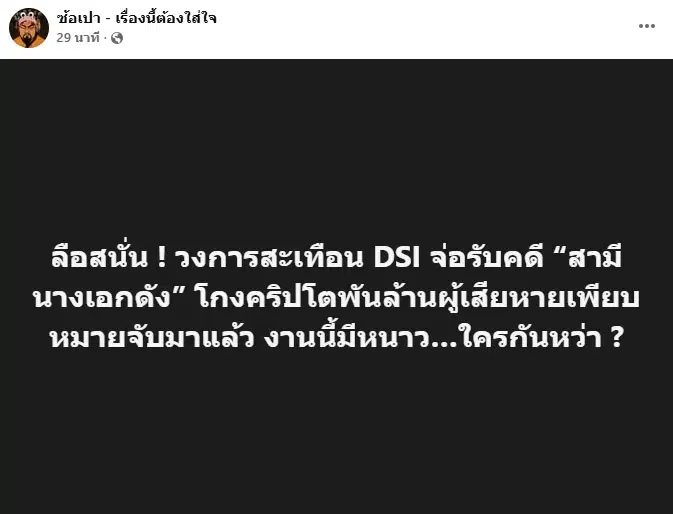 เพจดังแฉ DSI จ่อเช็กบิล สามีนางเอก โกงคริปโตพันล้าน ลือหมายจับออกแล้ว-1