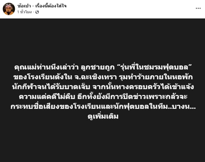 เพจดังแฉ รุ่นพี่ชมรมฟุตบอลรุมกระทืบรุ่นน้อง แม่ร้องคดีไม่คืบ เหตุโรงเรียนดังปิดข่าว-1
