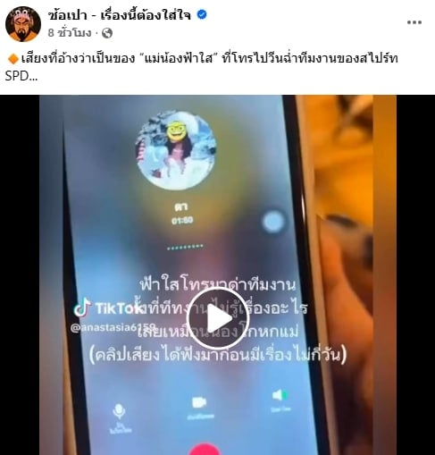 เพจดังแฉคลิปเสียงคล้าย แม่น้องฟ้าใส โทรด่าทีมงาน สไปร์ท SPD อย่ามายุ่งวุ่นวายกับชีวิตแม่