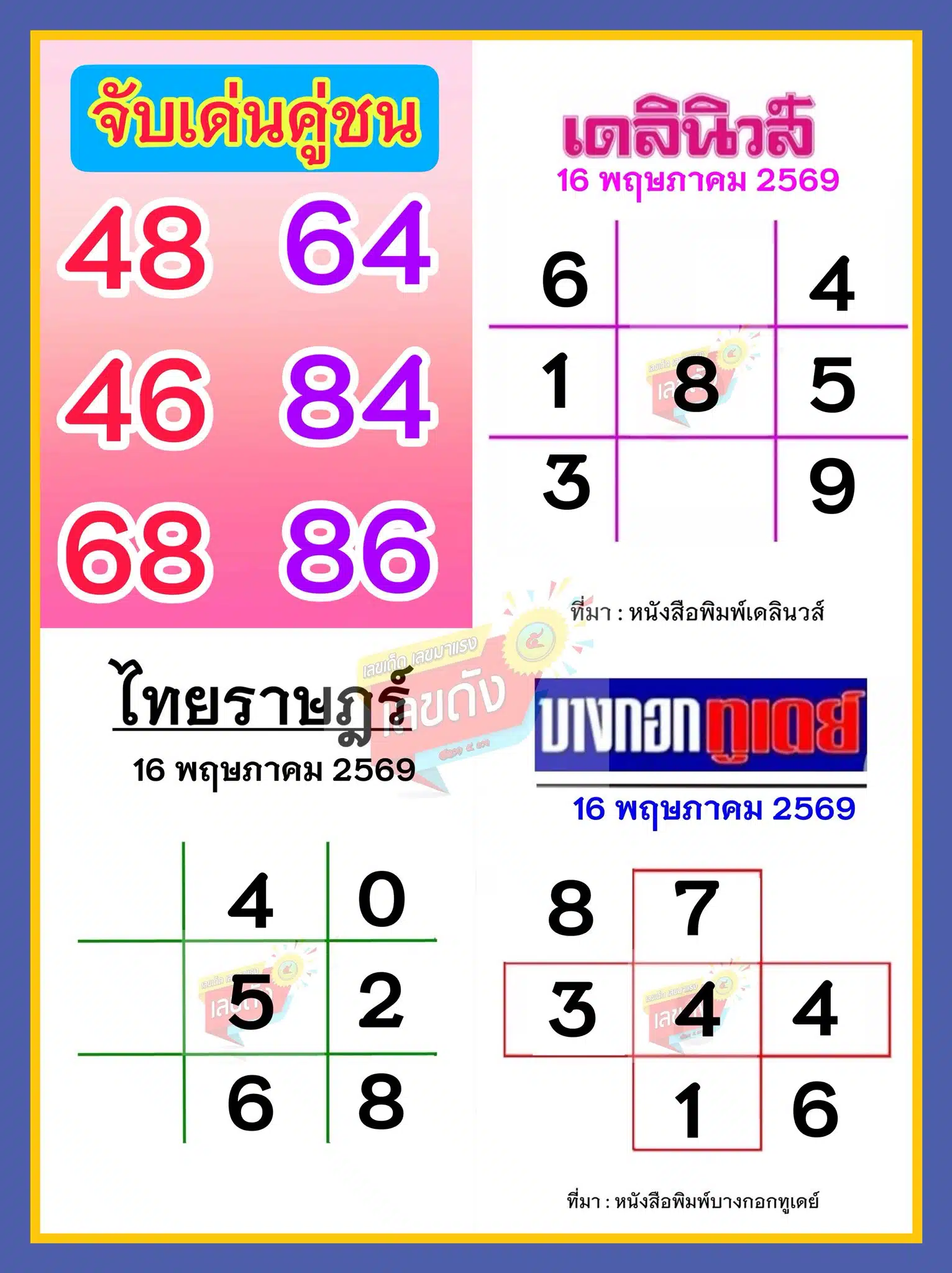 ตารางเลขเด็ด เดลินิวส์ บางกอกทูเดย์ งวด 16 5 69