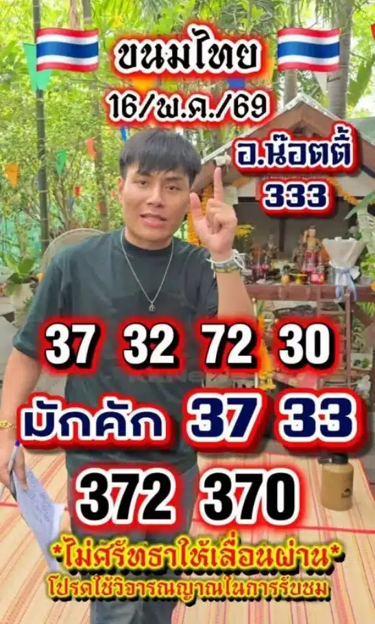 เลขเด็ด อ.น๊อตตี้ งวด 16 5 69