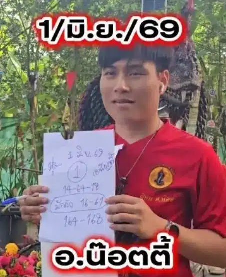เลขเด็ด อ.น๊อตตี้ งวด 1 6 69