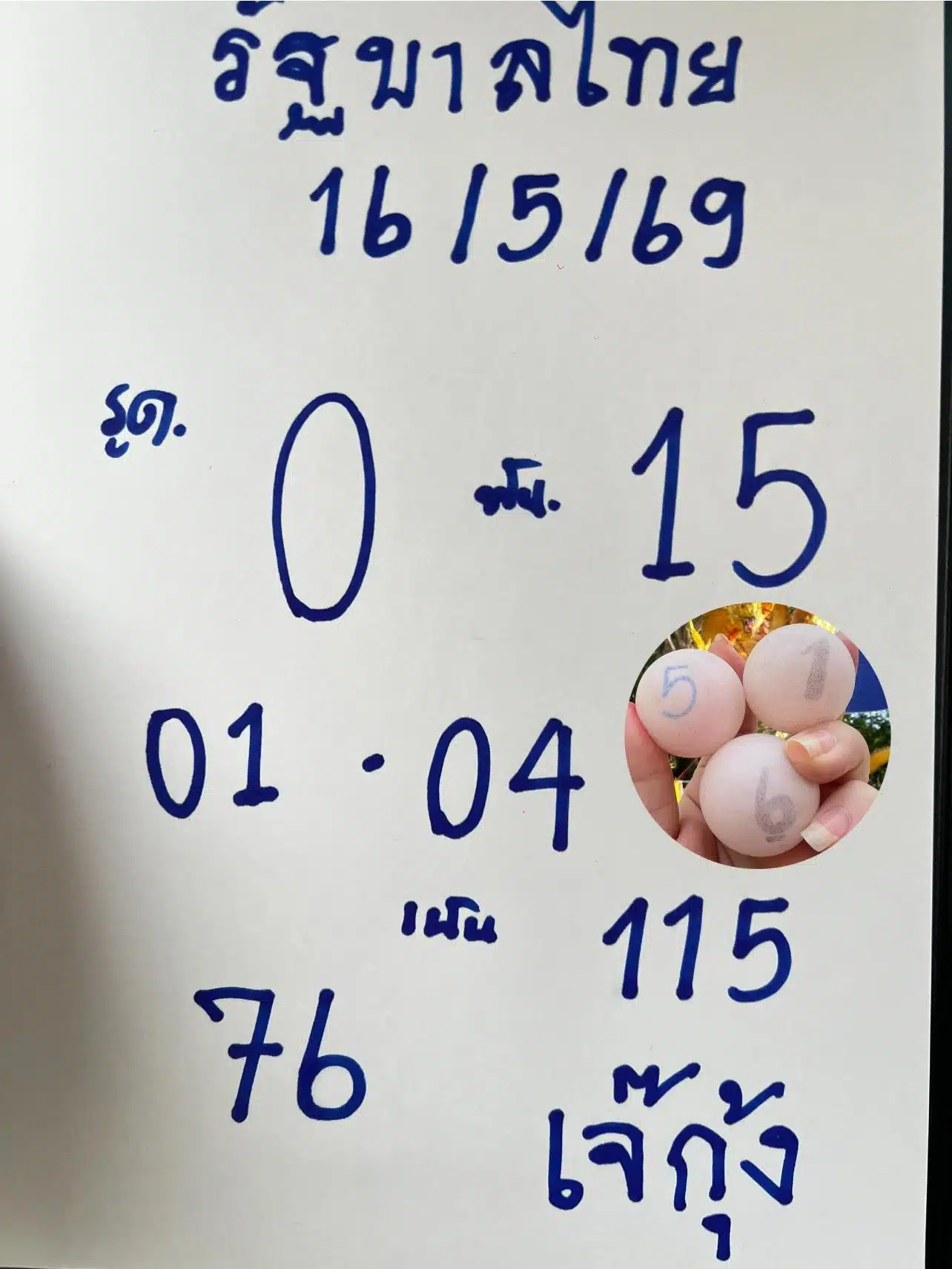 เลขเด็ด เจ๊กุ้งพารวย 16 5 69