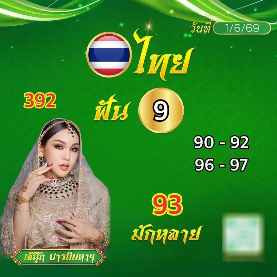 เลขเด็ด เจ๊นุ๊ก บารมีมหาเฮง งวด 1 มิถุนายน 2569