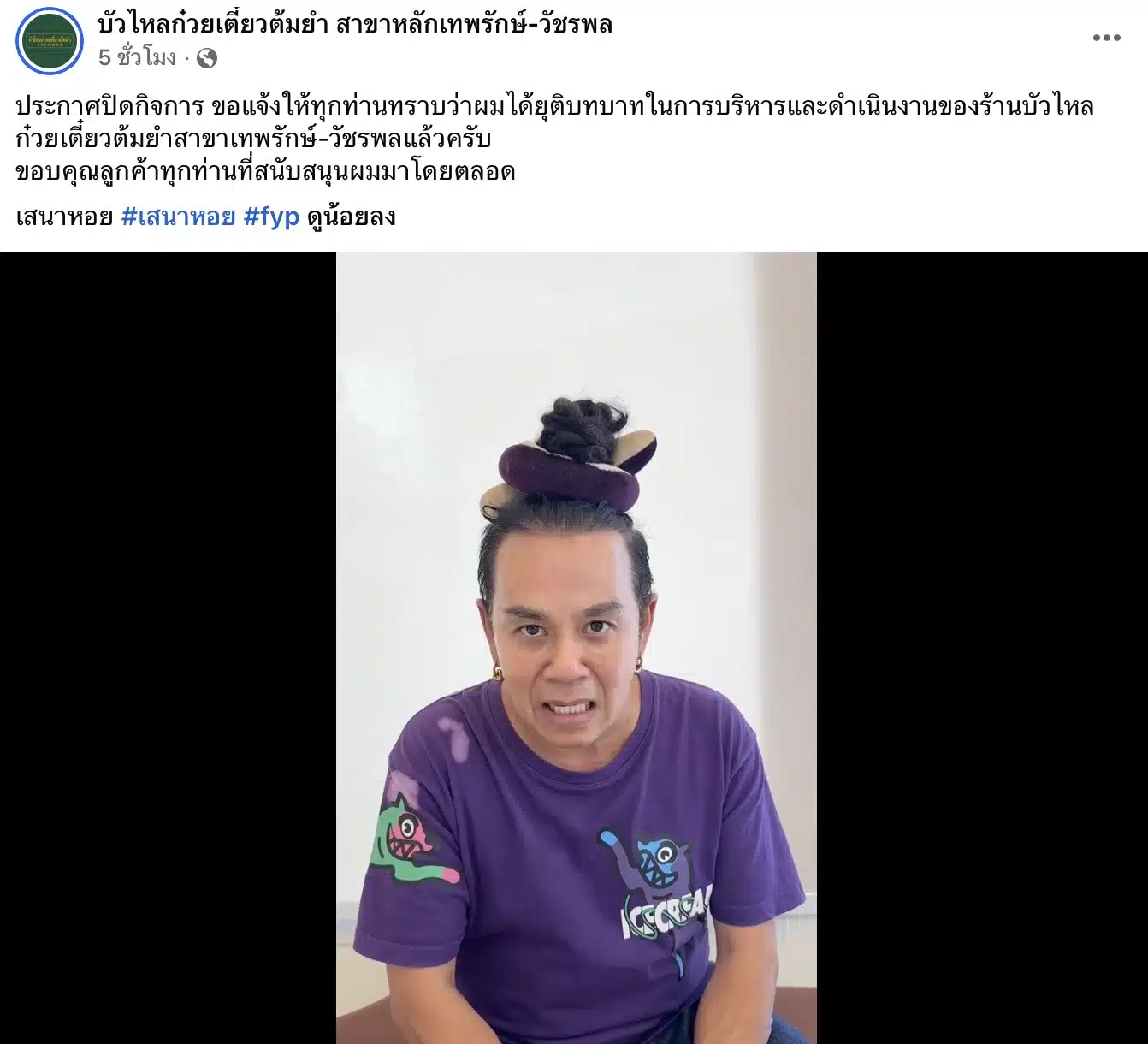 เสนาหอยประกาศปิดร้านก๋วยเตี๋ยว