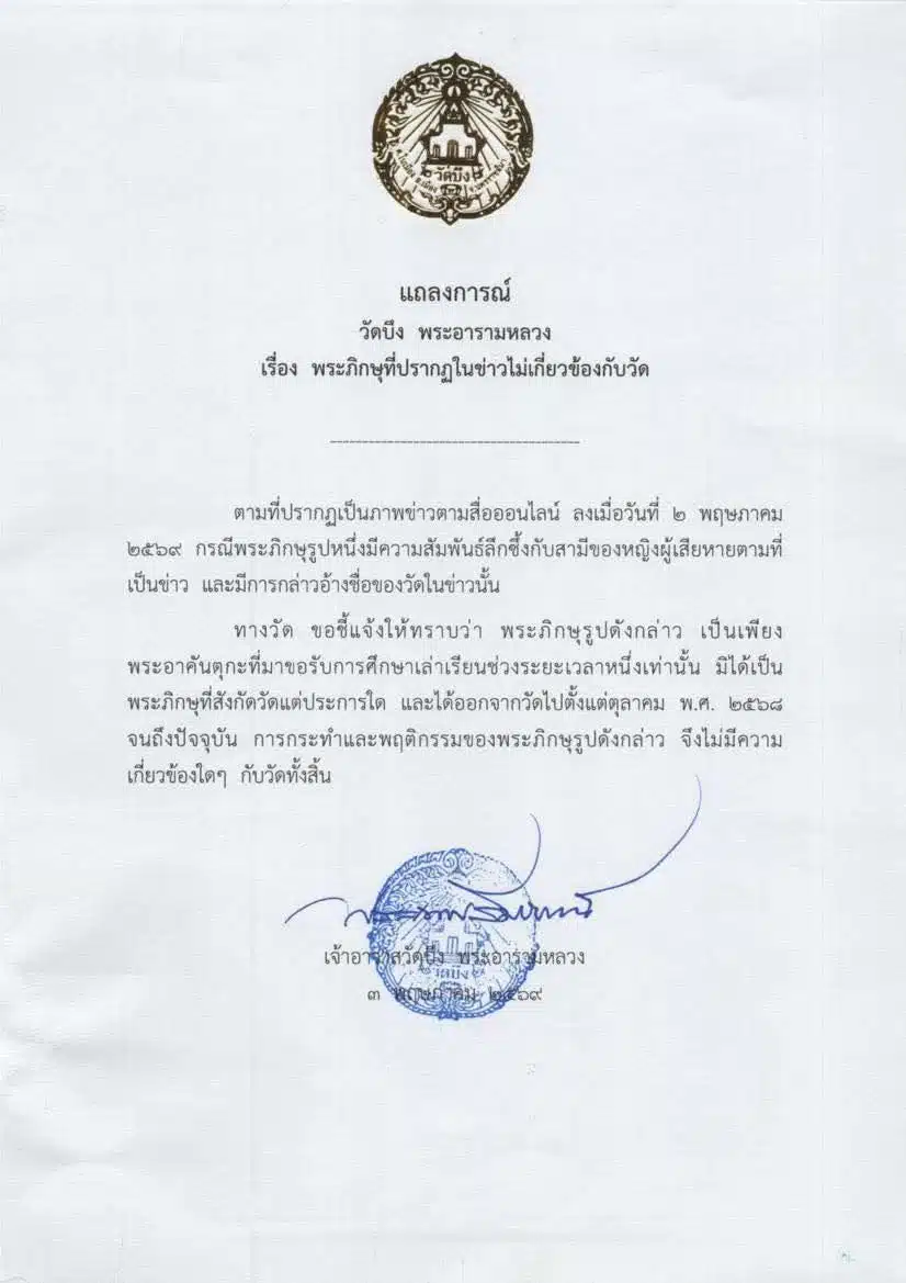 แถลงการณ์จาก วัดบึง พระอารามหลวง