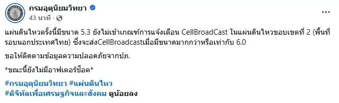 กรมอุตุนิยมวิทยา ชี้แจงสาเหตุ ไม่แจ้งเตือนแผ่นดินไไหว