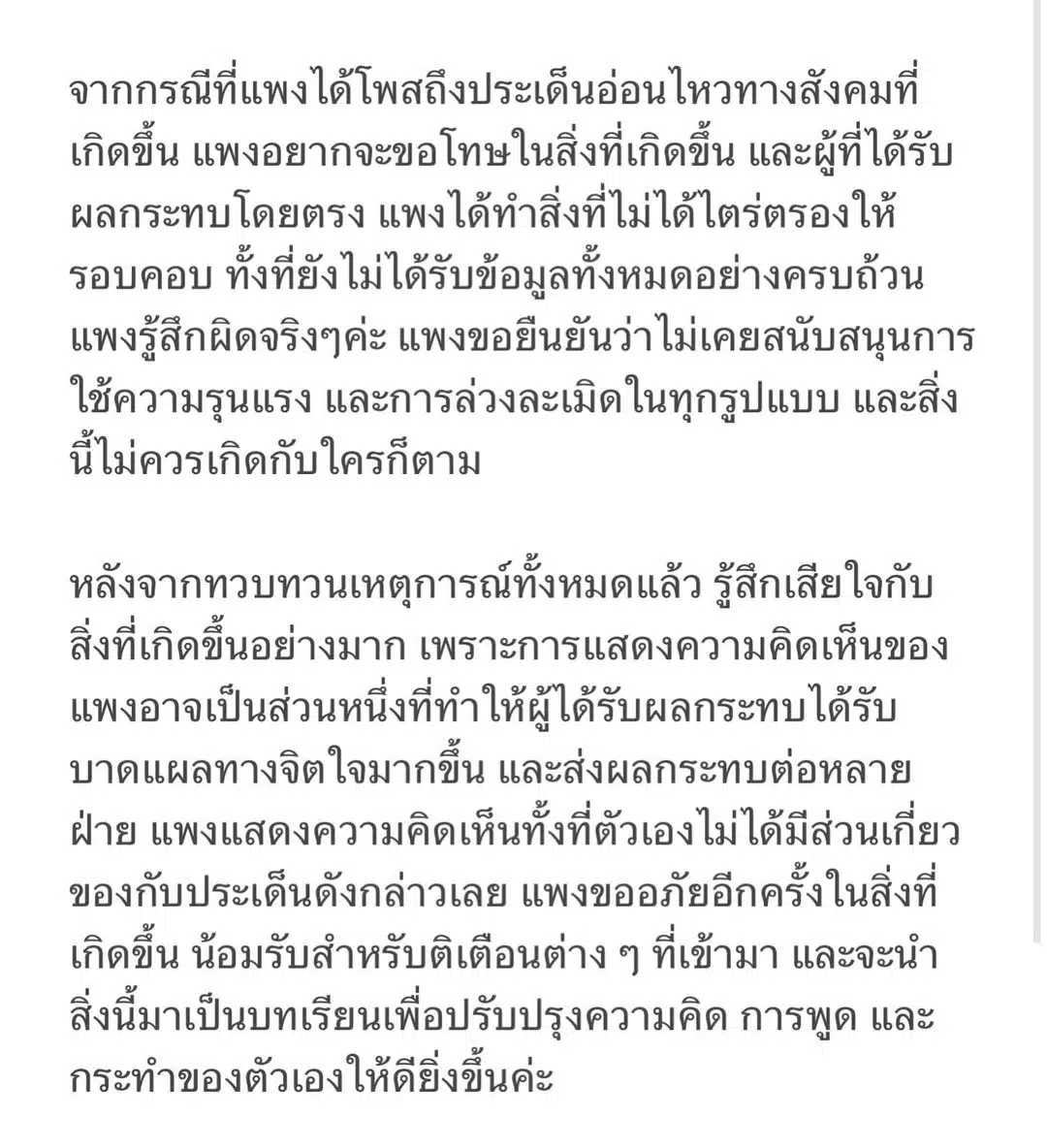 แพง ภิชาภัช ขอโทษสังคมโผล่เมนต์ มายด์ ลภัสลัล น้อมรับทุกคำติ-จดจำเป็นบทเรียน-1