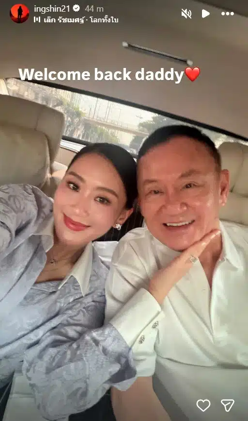 แพทองธาร ชินวัตร โพสต์สตอรี่อินสตาแกรมต้อนรับ ทักษิณ ชินวัตร