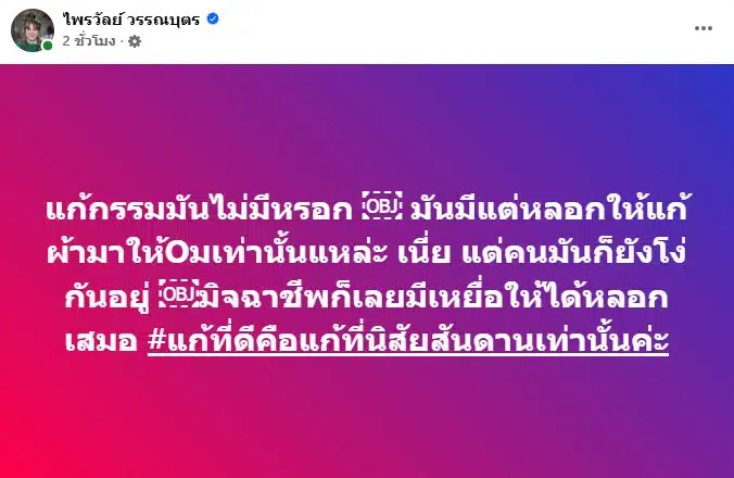 โพสต์ข้อความจาก แพรรี่ ไพรวัลย์