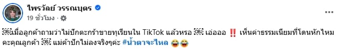 แพรรี่ ไพรวัลย์ แจงเหตุเลิกปักตะกร้าทุเรียน หลังโดนติ๊กต็อกเก็บค่าธรรมเนียมอ่วม-2