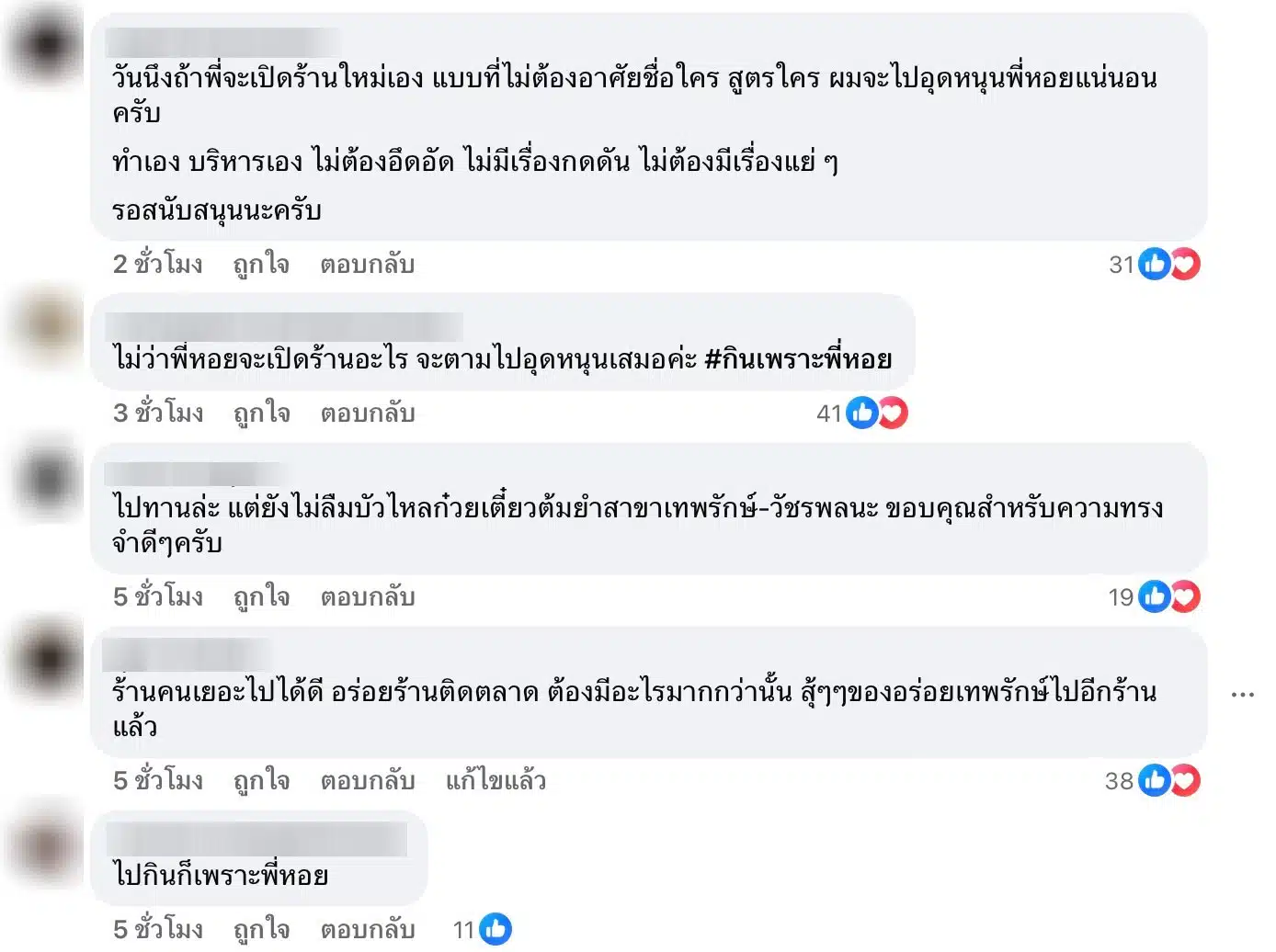 แฟนคลับให้กำลังใจเสนาหอย