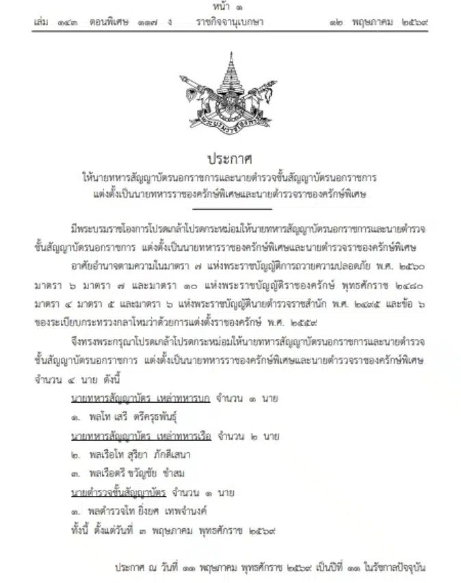 โปรดเกล้าฯ แต่งตั้งนายทหารและตำรวจราชองครักษ์พิเศษ จำนวน 4 นาย