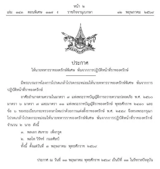 โปรดเกล้าฯ ให้ 2 นายทหาร พ้นจากการปฏิบัติหน้าที่ราชองครักษ์พิเศษ-1