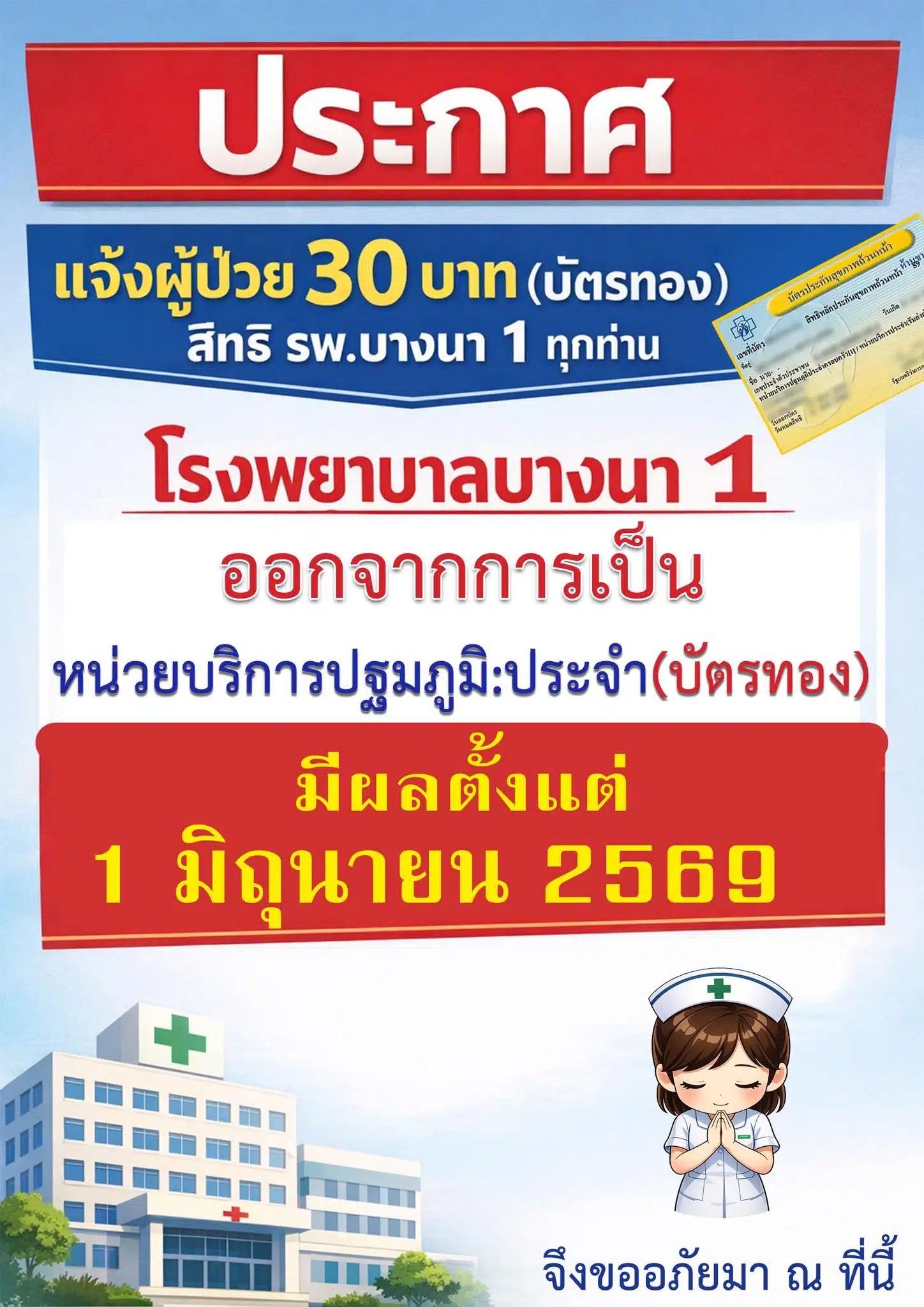 ประกาศโรงพยาบาลบางนา 1 เรื่องการออกจากระบบบัตรทอง