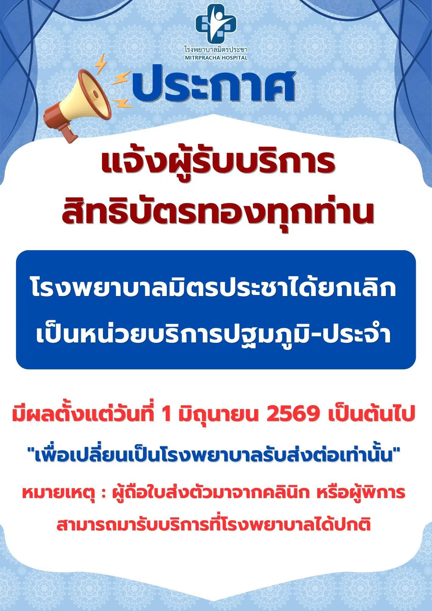 ประกาศโรงพยาบาลมิตรประชา เรื่องการออกจากระบบบัตรทอง