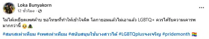 โลกา โพสต์ขอโทษ