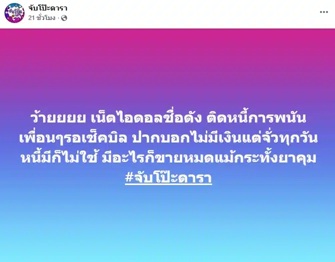 ใครอีก เน็ตไอดอลชื่อดัง ติดพนันงอมแงม จนหนี้ท่วมหัว เพื่อนรอเช็กบิลเพียบ-1