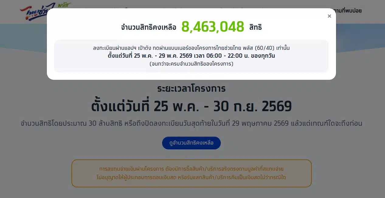 สิทธิลงทะเบียน ไทยช่วยไทย พลัส คงเหลือ