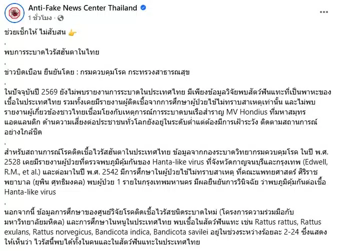 โพสต์ชี้แจงข่าวบิดเบือน ไวรัสฮันตา ในไทย