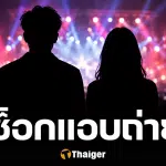 ช็อก นักร้องสาว เลิกแฟนหนุ่มในวงการ หลังจับได้แอบถ่ายแม่ตอนอาบน้ำ