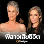 "เจมี่ ลี เคอร์ติส"แจ้งข่าวเศร้า พี่สาว เสียชีวิตแล้วในวัย 69 ปี