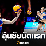 อันดับโลก ไทย ดวล จีน VNL 2026 ชนะแพ้ ได้บวกลบกี่คะแนน วอลเลย์บอลหญิง