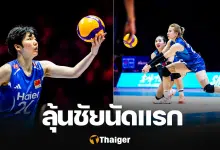 อันดับโลก ไทย ดวล จีน VNL 2026 ชนะแพ้ ได้บวกลบกี่คะแนน วอลเลย์บอลหญิง
