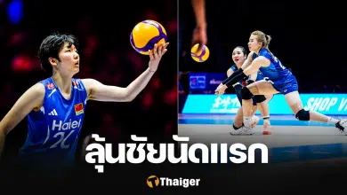 อันดับโลก ไทย ดวล จีน VNL 2026 ชนะแพ้ ได้บวกลบกี่คะแนน วอลเลย์บอลหญิง