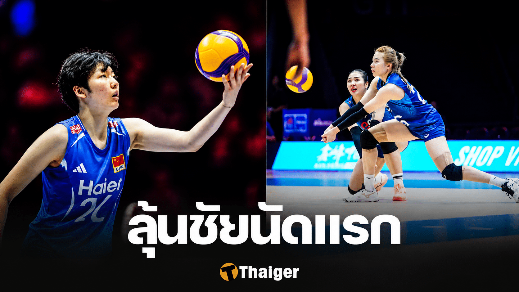 อันดับโลก ไทย ดวล จีน VNL 2026 ชนะแพ้ ได้บวกลบกี่คะแนน วอลเลย์บอลหญิง