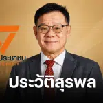 ประวัติ สุรพล นิติไกรพจน์ คือใคร ดราม่า พรรคปชน. ส่งนั่งทีมผู้ว่าฯ กทม.