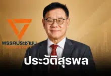 ประวัติ สุรพล นิติไกรพจน์ คือใคร ดราม่า พรรคปชน. ส่งนั่งทีมผู้ว่าฯ กทม.