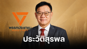 ประวัติ สุรพล นิติไกรพจน์ คือใคร ดราม่า พรรคปชน. ส่งนั่งทีมผู้ว่าฯ กทม.