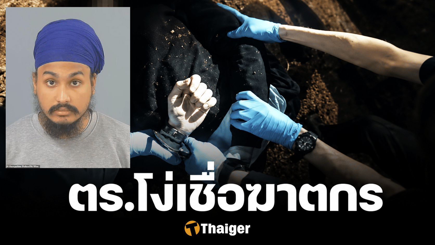 คดีฉาว ตร.อังกฤษ จับเหยื่อถูกใส่กุญแจมือจนตาย เชื่อฆาตกร อ้างโดนเหยียดเชื้อชาติ