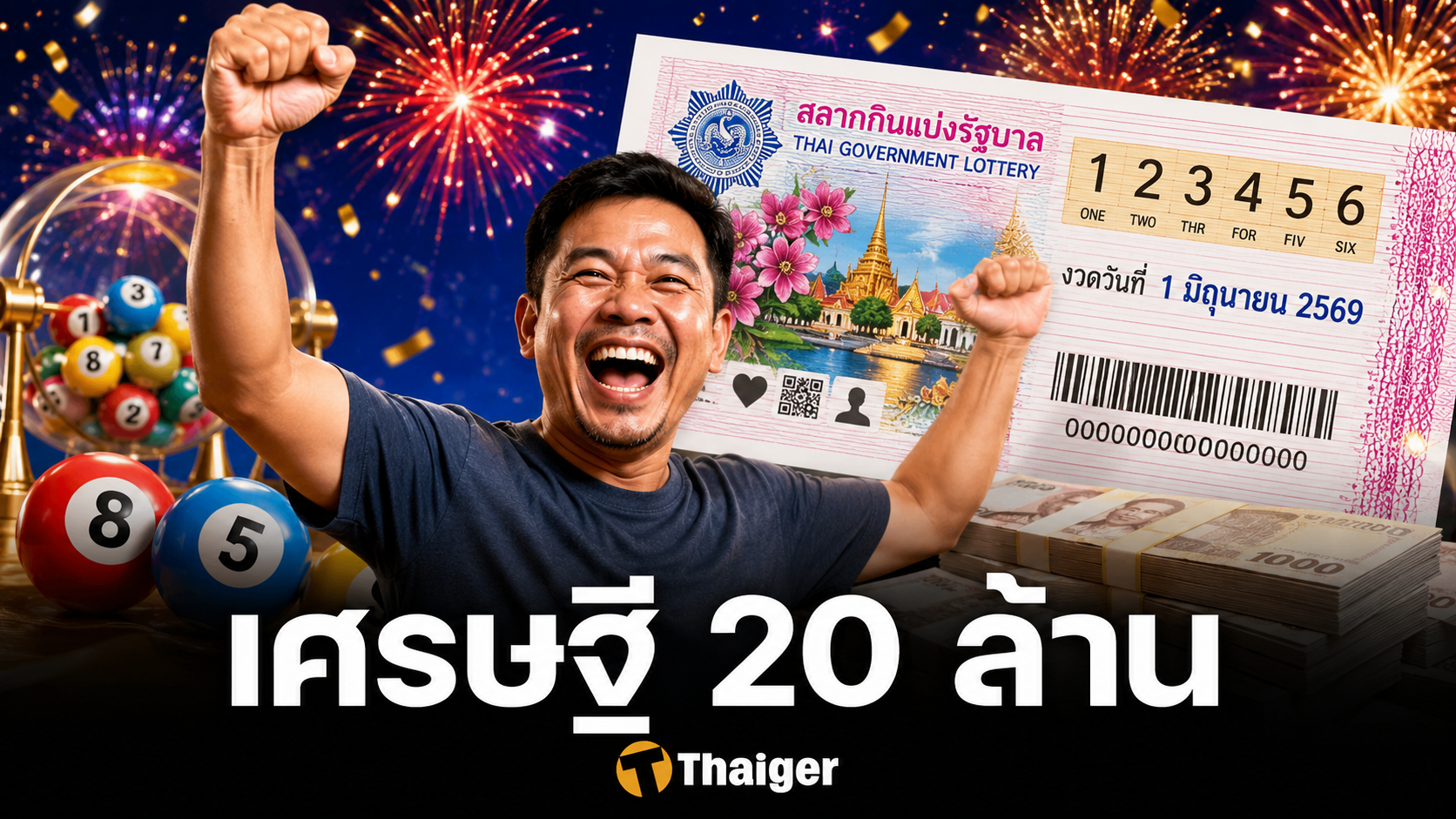 รวยไม่ไหว! หวยรางวัลที่ 1 แตก 20 ล้านคนเดียว กวาดรวม 180 ล้านบาท