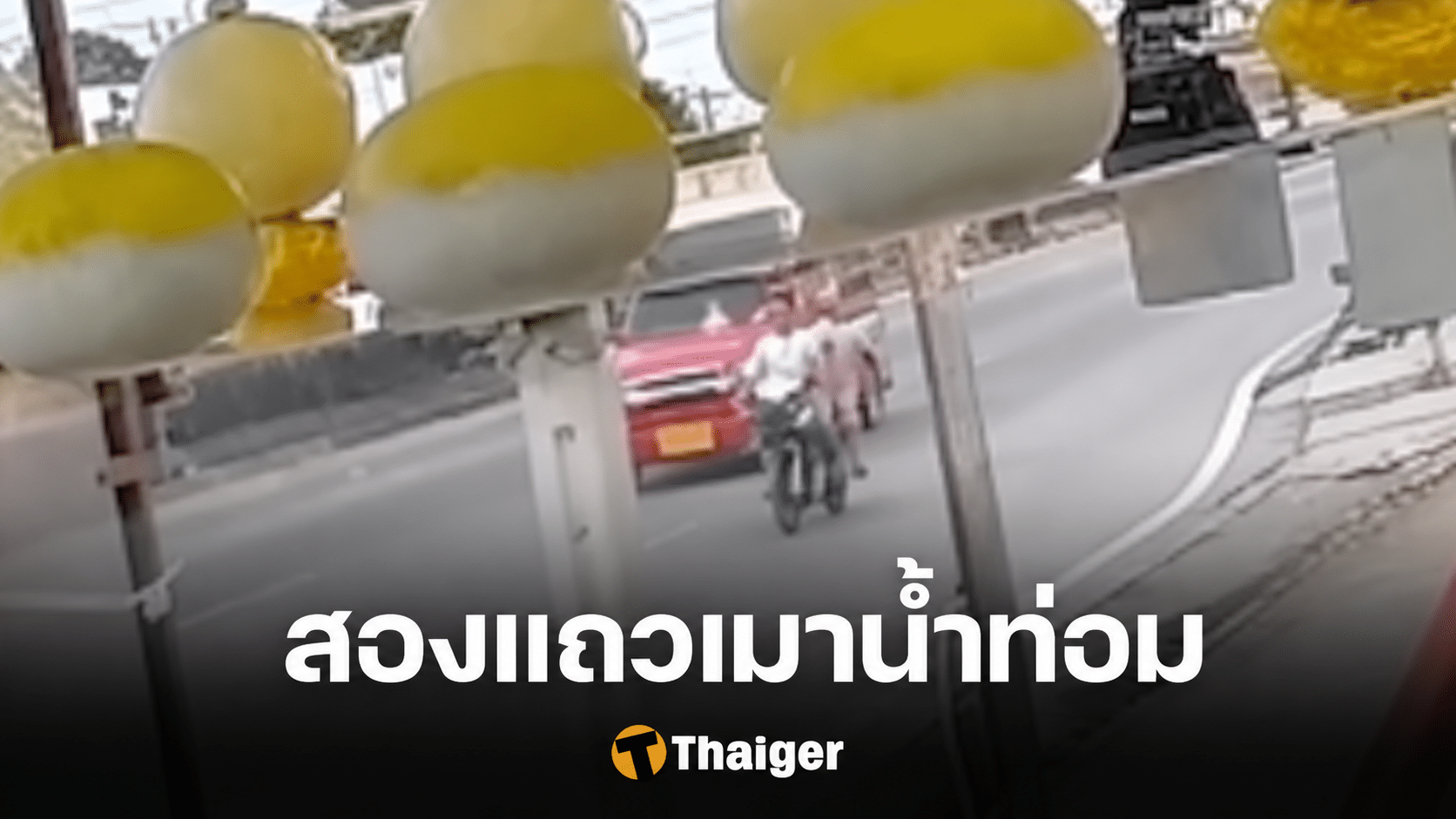 คนขับสองแถวเมาน้ำท่อม ชนผัวเมียดับคู่ อึ้งเพิ่งพ้นคุกคดีขับเสพมาแค่ 2 เดือน