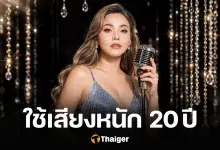 ตั๊กแตน ชลดา ยอมรับ เสียงไม่ใส่เหมือนเก่า ลั่นอายุ 43 วอนอย่าเปรียบเทียบใคร