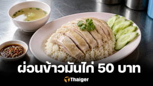 การเงินคนไทยวิกฤต ผ่อนข้าวมันไก่ 50 บาท ธปท. จ่อคุมเข้ม