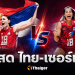 ถ่ายทอดสด วอลเลย์บอลหญิงไทย เซอร์เบีย