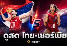 ถ่ายทอดสด วอลเลย์บอลหญิงไทย เซอร์เบีย