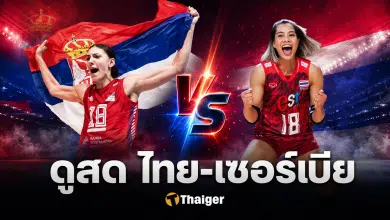 ถ่ายทอดสด วอลเลย์บอลหญิงไทย เซอร์เบีย