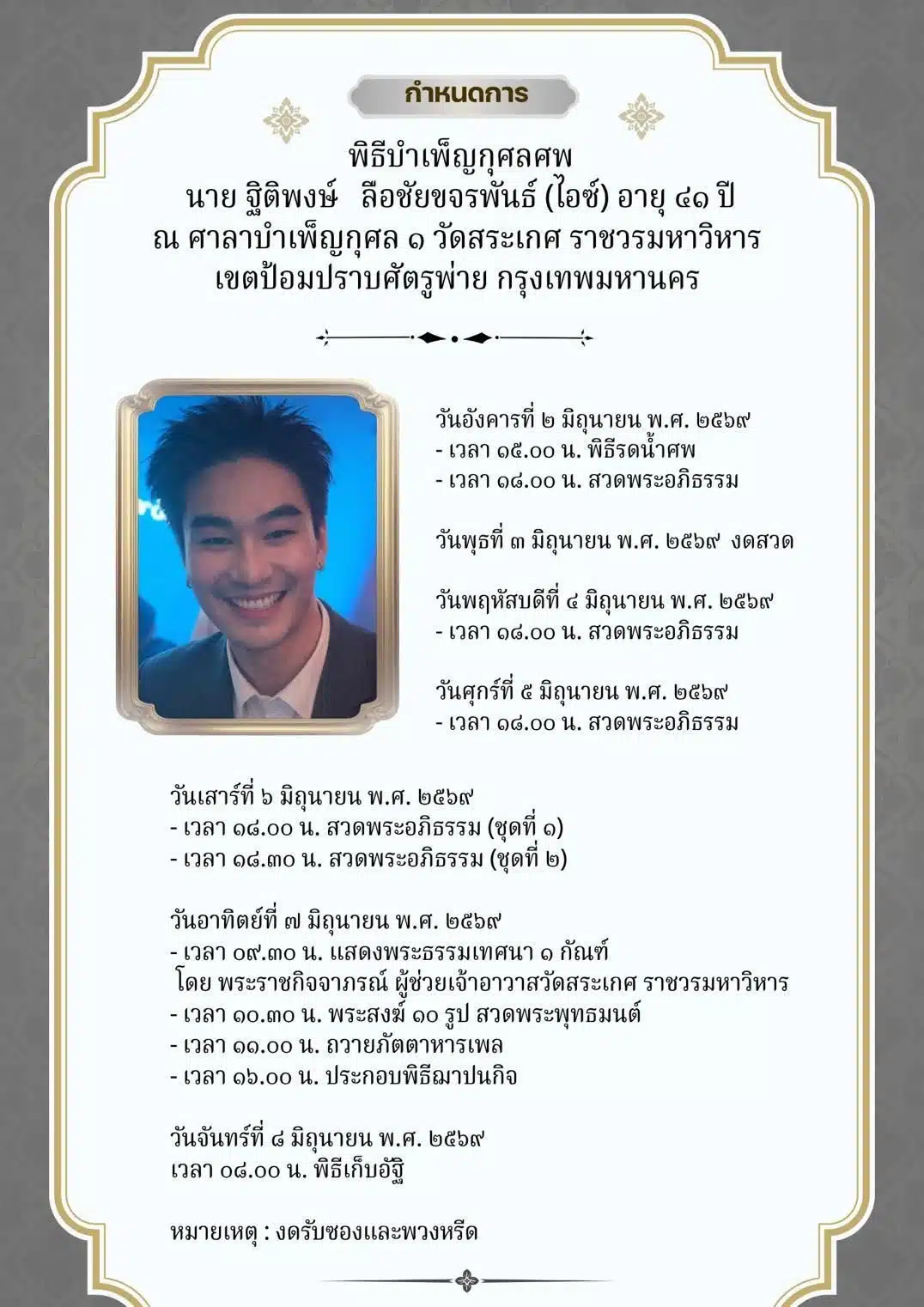 "ไอซ์" ฐิติพงษ์ ลือชัยขจรพันธ์ เสียชีวิต