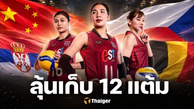เปิดอันดับโลก วอลเลย์บอลหญิงไทย VNL 2026 กับทีมสนามแรก เป็นรองแค่ไหน