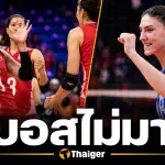 ไทยเฮ ลุ้นชนะ เซอร์เบีย ไม่ส่ง "บอสโควิช" ลงแข่งวอเลย์บอลหญิง VNL 2026 สนามแรก